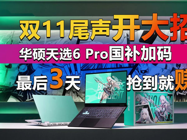 双十一尾声开大招！华硕天选6 Pro国补加码