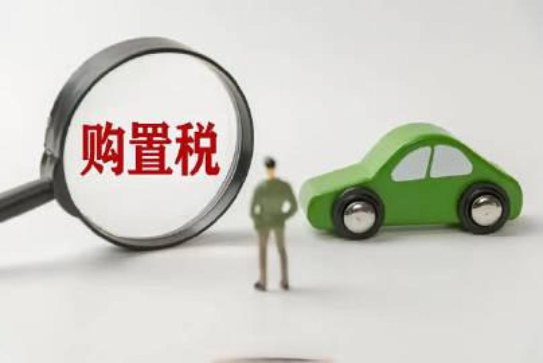 新能源购置税减免进入倒计时:车企抢滩年末冲量高峰