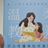 双11买了本《温柔教养》，做父母也是要认真学习的！