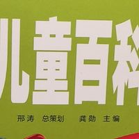 又买到好书！这本儿童百科全书，让8岁儿子主动放下手机