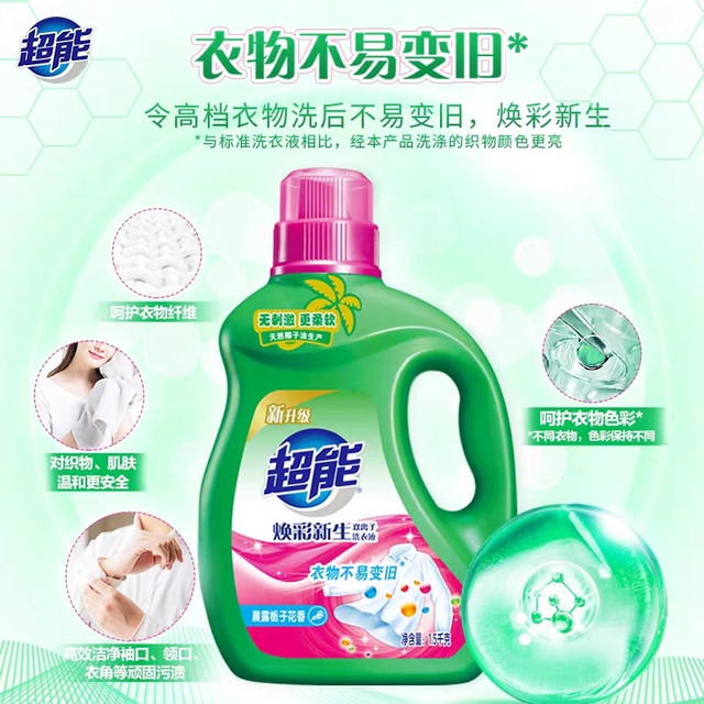 洗衣液界的“美颜相机”:超能双离子洗衣液,让旧衣秒变网红