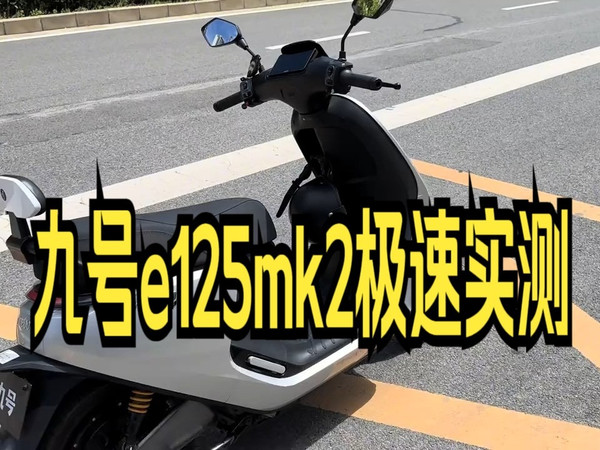 九号e125mk2极速实测。