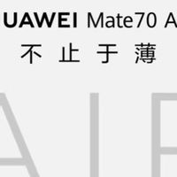 华为Mate 70 Air：6.6mm超薄机身配7英寸大屏，压缩饼干的扎实感