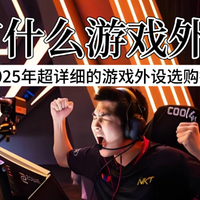 2025双十一游戏外设推荐，超详细游戏外设选购指南，游戏党必看！