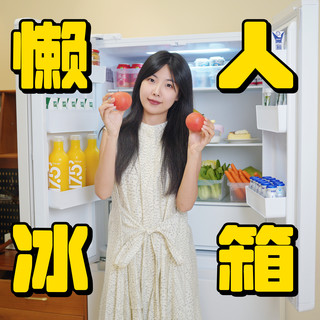 4000拿下双系统双循环冰箱！海尔统帅521， 我的懒人生活新搭子！