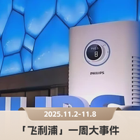 飞利浦Q3财报超预期，进博会推三大健康方案｜飞利浦品牌一周观察