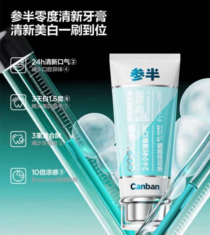 参半牙膏