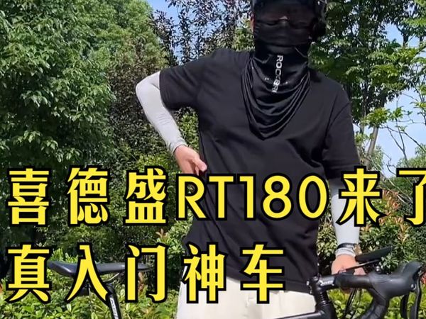公路自行车你推荐我来测系列，这次真的是入门昂，你们想看的喜德盛RT180他来咯