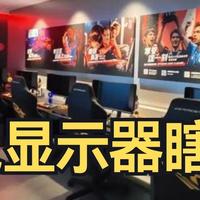 网吧的卓威显示器刺眼？那是你没调设置！