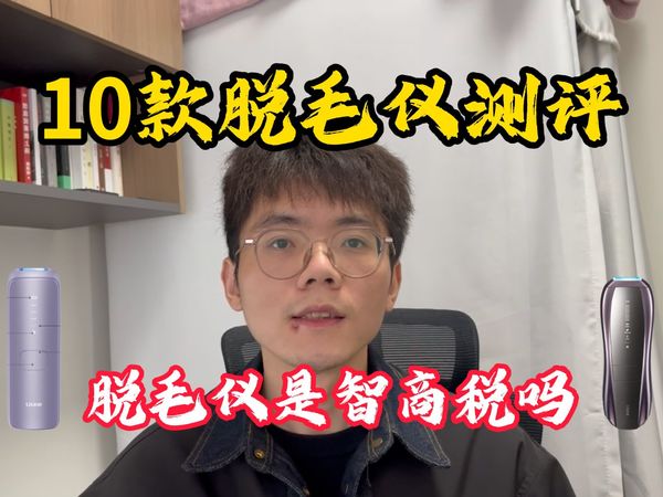 2025年十款脱毛仪测评，脱毛仪是智商税吗？高性价比脱毛仪推荐，ulike air4/ulikepro 10s/ulikeair3脱毛仪怎么选？