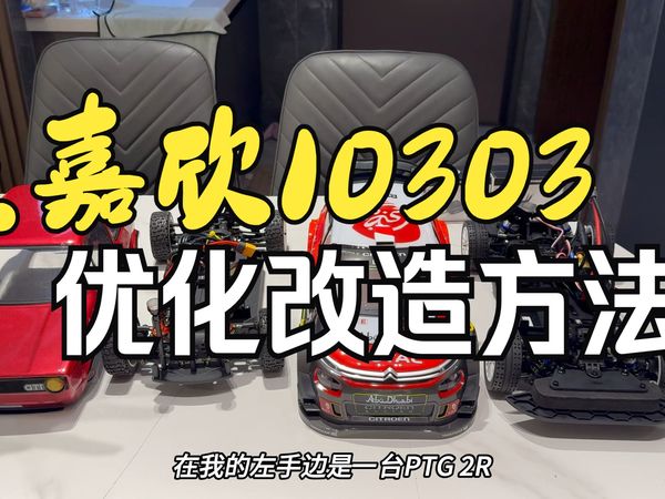 美嘉欣10303优化改装方法，搭配闪电7500电池