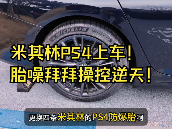 宝马换胎效果惊人！米其林PS4实测胎噪减半，操控翻倍#宝马3系