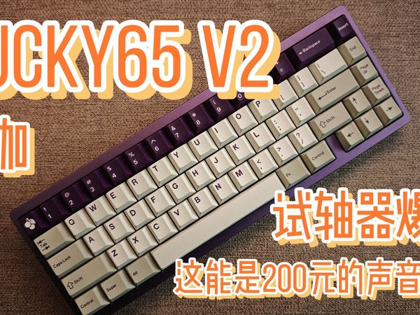 『改造分享』维咖Lucky65V2丨试轴器的爆改 思路同样适用于一系列低价位套件