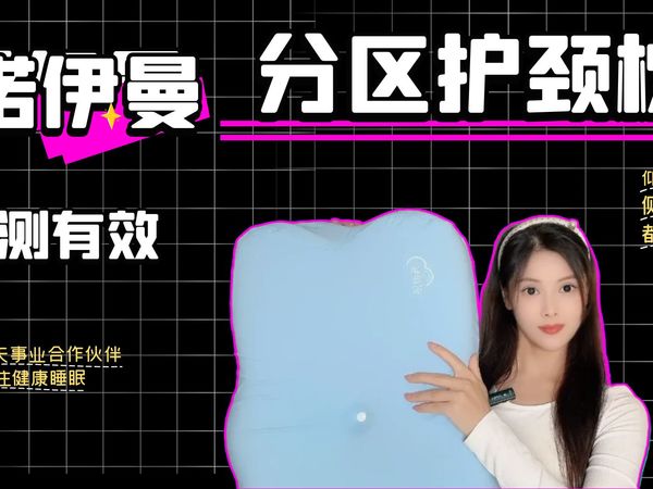 【枕头】诺伊曼分区护颈枕深度体验，舞蹈老师亲测有效，人体工学设计仰睡/侧睡深睡无忧