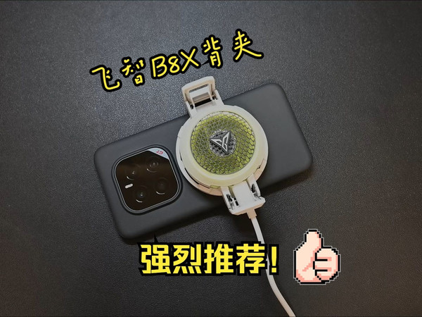 自制的飞智B8X背夹好用吗？强烈推荐！