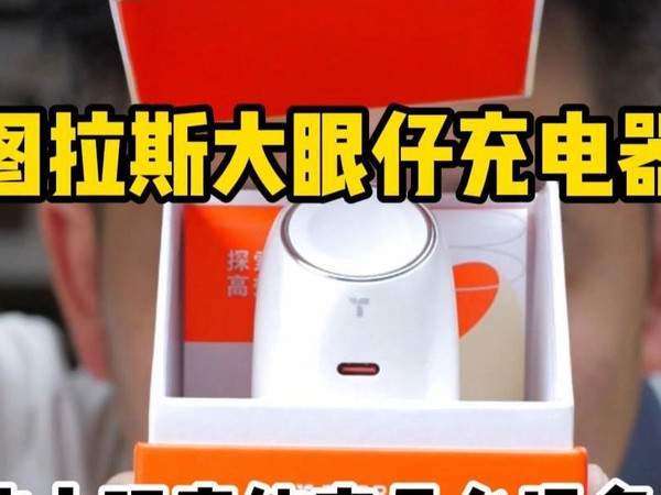 图拉斯大眼仔充电器，这小玩意能充几台设备？ #图拉斯充电器  #图拉斯  #充电器  #郝金彪