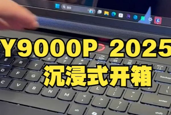 Y9000P 2025沉浸式开箱 Y9000P2025 联想直营店在徐州