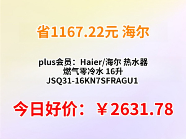 plus会员：Haier/海尔 热水器 燃气零冷水 16升 JSQ31-16KN7SFRAGU1