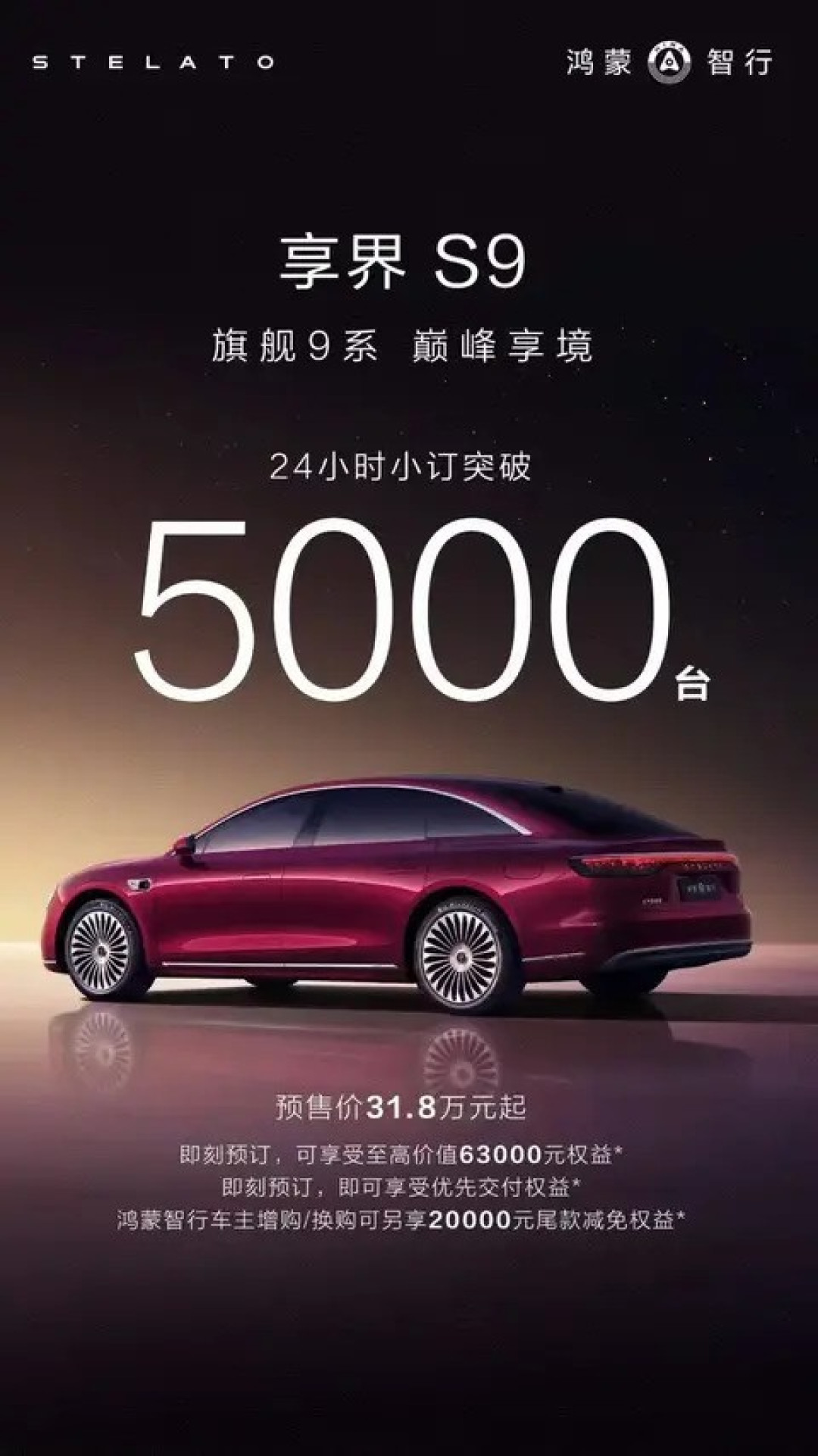 新款享界S9预售31.8万起,24小时订单破5000台