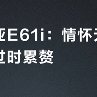 诺基亚E61i：情怀无价还是过时累赘？70后80后用户观点大碰撞