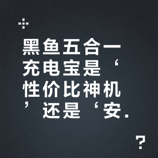 黑鱼五合一充电宝是‘性价比神机’还是‘安全隐患’？全网用户观点大PK