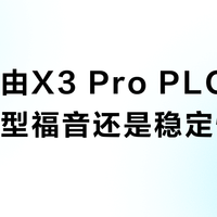 华为路由X3 Pro PLC组网是大户型福音还是稳定性陷阱？全网用户观点大PK