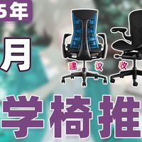 【25年11月人体工学椅推荐清单新手必看】