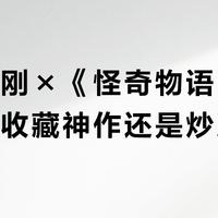 变形金刚×《怪奇物语》联动套装：收藏神作还是炒冷饭？网友观点彻底吵翻了