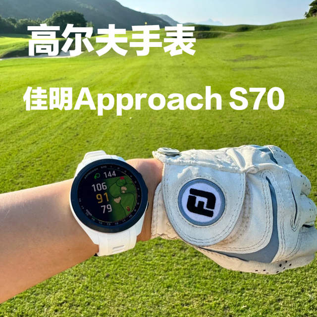 佳明Approach S70高尔夫手表测评：4000元档值不值？