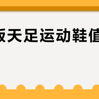 复刻版天足运动鞋值得入手吗？80后情怀与科技缩水之争