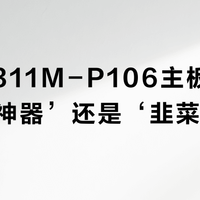 精粤H311M-P106主板是‘垃圾佬神器’还是‘韭菜收割机’？600+用户观点大PK