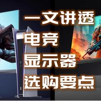 建议收藏，一文了解显示器|附飞利浦EV弈威电竞显示器推荐清单