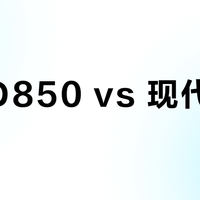 尼康D850 vs 现代微单？78位用户真实体验告诉你答案