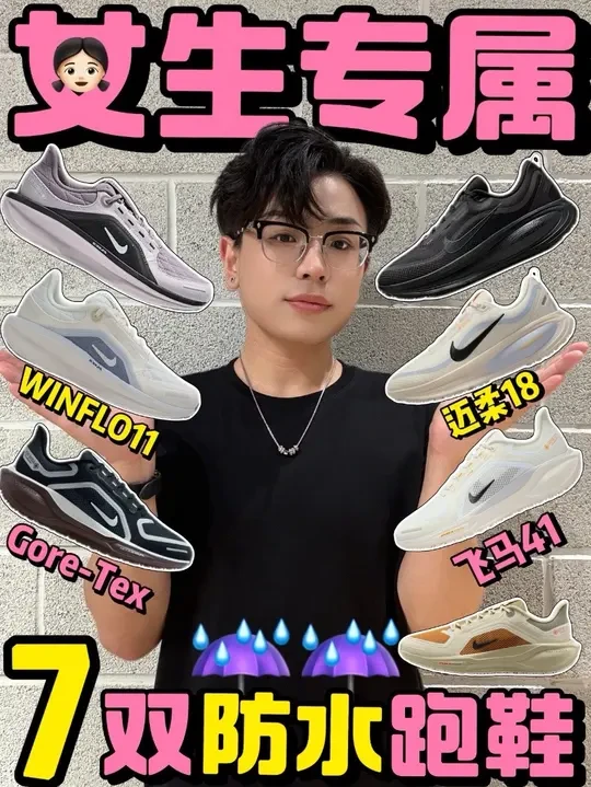 🧚‍♀️仙女无惧下雨天！防水跑鞋才是真YYDS✨ 
🌧️ 北方保暖之选
Nike Winflo 11 Gore-Tex
· 加厚鞋面兼顾防水与保暖
· 厚底气垫隐形增高+缓震双加持
· 秋冬微雨天气的