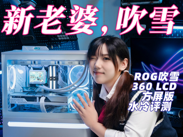 ROG吹雪360 LCD方屏版水冷评测