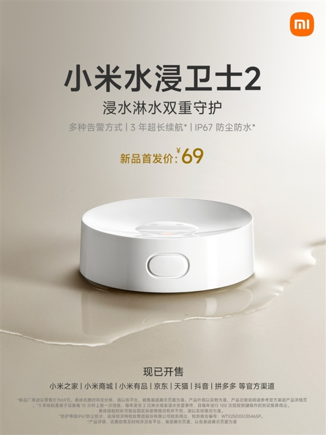 5年首次迭代!小米水浸卫士2开售:一颗电池能用3年