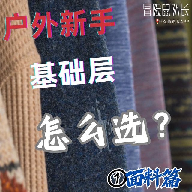[户外打底基础层]面料科普篇：棉、美利奴、聚酯