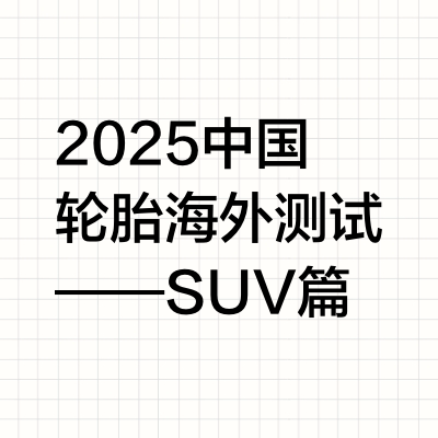 2025中国轮胎海外测试——SUV篇