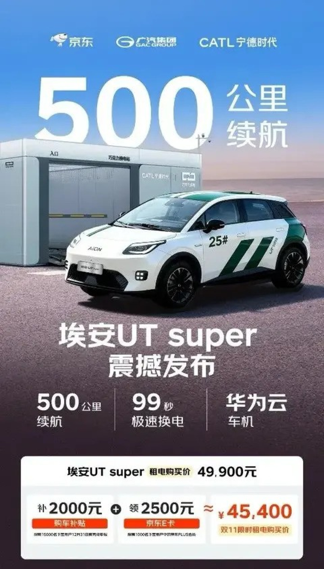 京东联手广汽宁德时代推埃安UT super,4.99万起重塑购车新模式