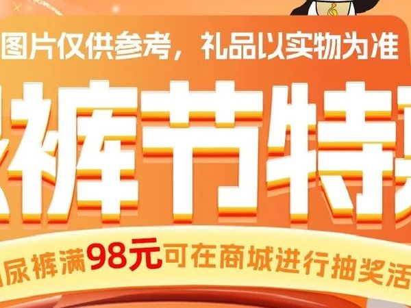 双节囤尿裤！满 98 抽 100% 中，双十一 + 尿裤节 double 快乐～