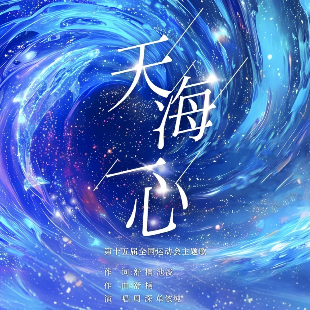 全运会的开幕仪式还是太权威了!