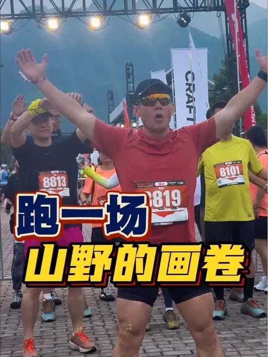 我的少年啊，就让我们去跑一场山野的画卷#CRAFT #耐力运动#江山100