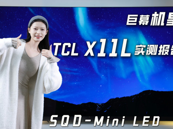 色彩王者重新定义“好电视”机皇TCL X11L报