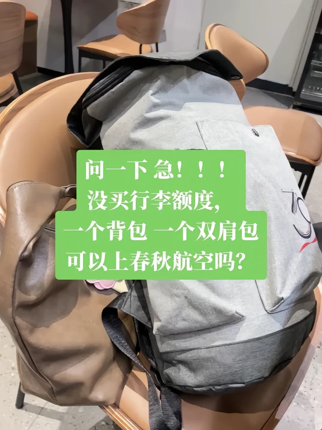 春秋航空行李额问题？看这里。👜春秋航空没买行李额度，带一个背包+双肩包能上飞机吗？亲测完全可以！背包算随身行李，双肩包是另一个随身包，加起来不超重就行～
💡重点是尺寸！背包20×30×40cm，双肩包
