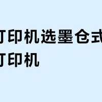 家用打印机选墨仓式还是激光打印机？58位用户真实体验告诉你答案