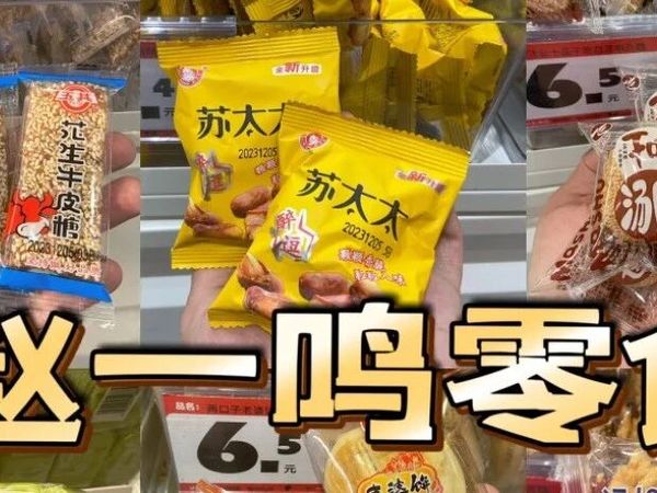 11月逛“赵一鸣”记得先拿这几样（小包装篇），简直好吃到让你怀疑人生