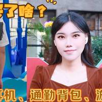 双十一买了啥？拒绝踩坑实测真香！降噪耳机、通勤背包、游戏鼠标