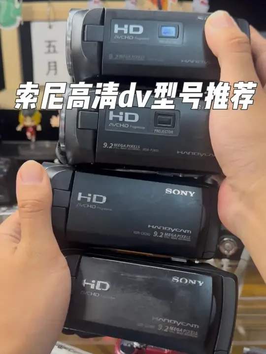 本期视频给大家推荐四台好用便携的索尼高清系列摄像机!型号如下:
cx240,cx405,pj240,pj410!
以上机器性能参数相差不大,均为13,14年左右上市,比较后期的机器,全部支持mp4格式