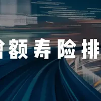 分红型全面领先，2025年11月增额寿险排名
