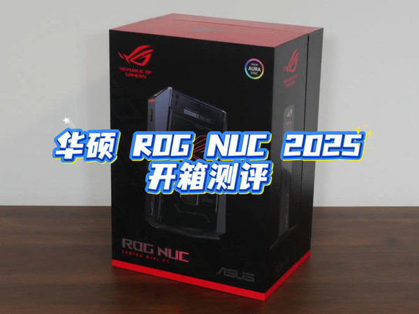 华硕ASUS ROG NUC 2025 开箱测评